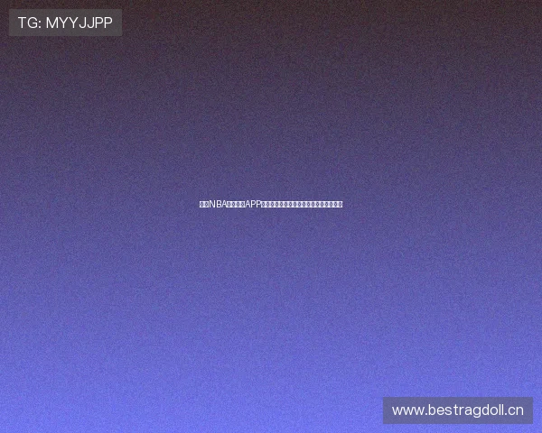 酷玩NBA免费直播APP让你随时随地畅享精彩比赛内容不容错过